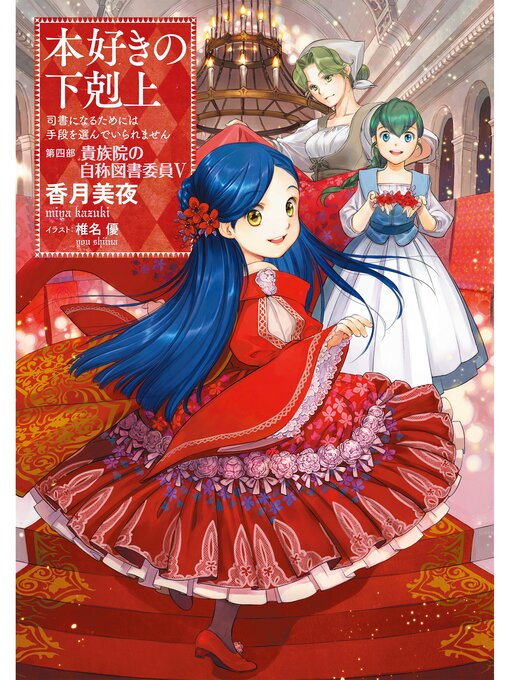 小説14巻】本好きの下剋上～司書になるためには手段を選んでい